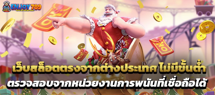 เว็บสล็อตตรงจากต่างประเทศ ไม่มีขั้นต่ำ ตรวจสอบจากหน่วยงานการพนันที่เชื่อถือได้