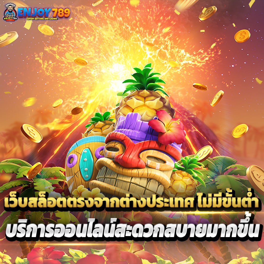 เว็บสล็อตตรงจากต่างประเทศ ไม่มีขั้นต่ำ บริการออนไลน์สะดวกสบายมากขึ้น