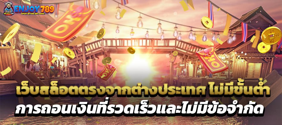 เว็บสล็อตตรงจากต่างประเทศ ไม่มีขั้นต่ำ การถอนเงินที่รวดเร็วและไม่มีข้อจำกัด