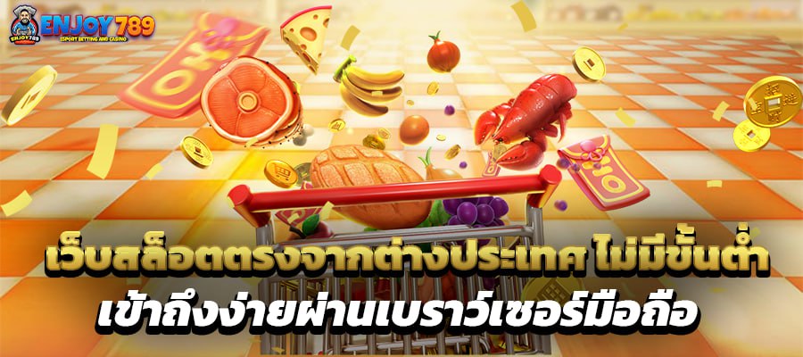 เว็บสล็อตตรงจากต่างประเทศ ไม่มีขั้นต่ำ เข้าถึงง่ายผ่านเบราว์เซอร์มือถือ
